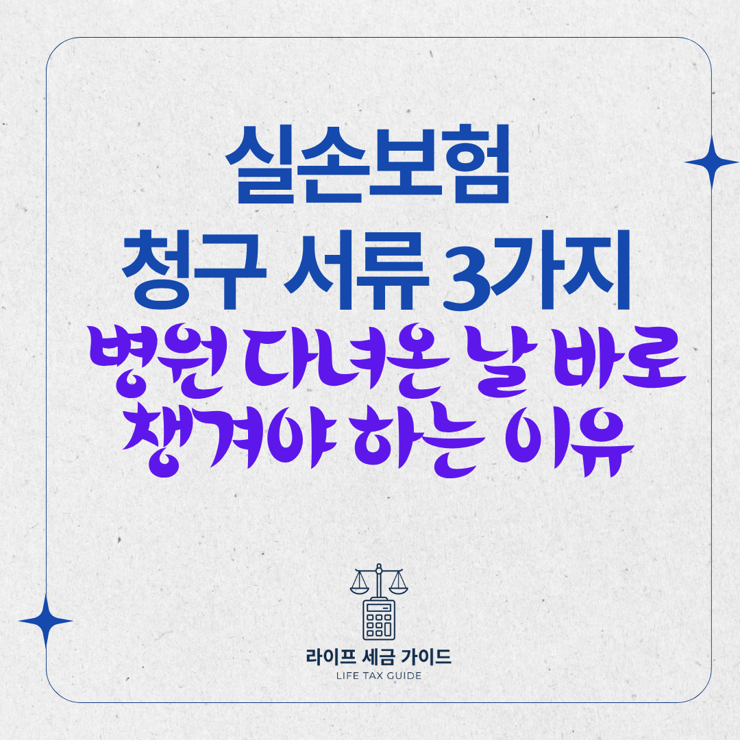 실손보험 청구 서류 3가지 – 병원 다녀온 날 바로 챙겨야 하는 이유