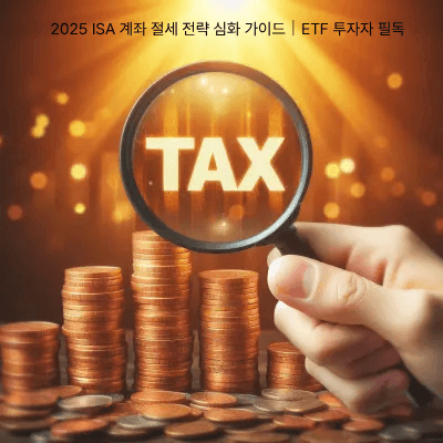5. 2025 ISA 계좌 절세 전략 심화 가이드|ETF 투자자 필독