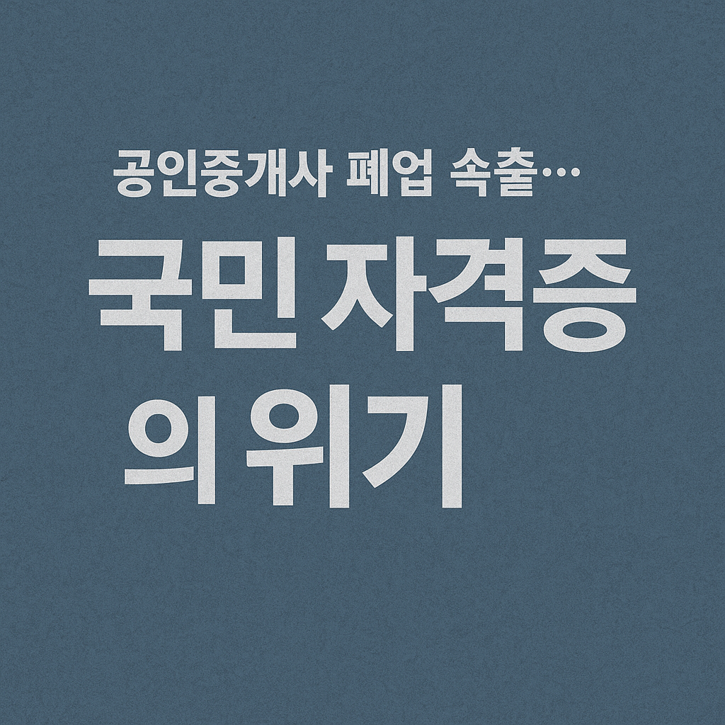 공인중개사 폐업 속출…이젠 '국민 자격증'도 무색한 현실