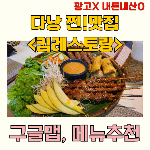 다낭 킴레스토랑 썸네일