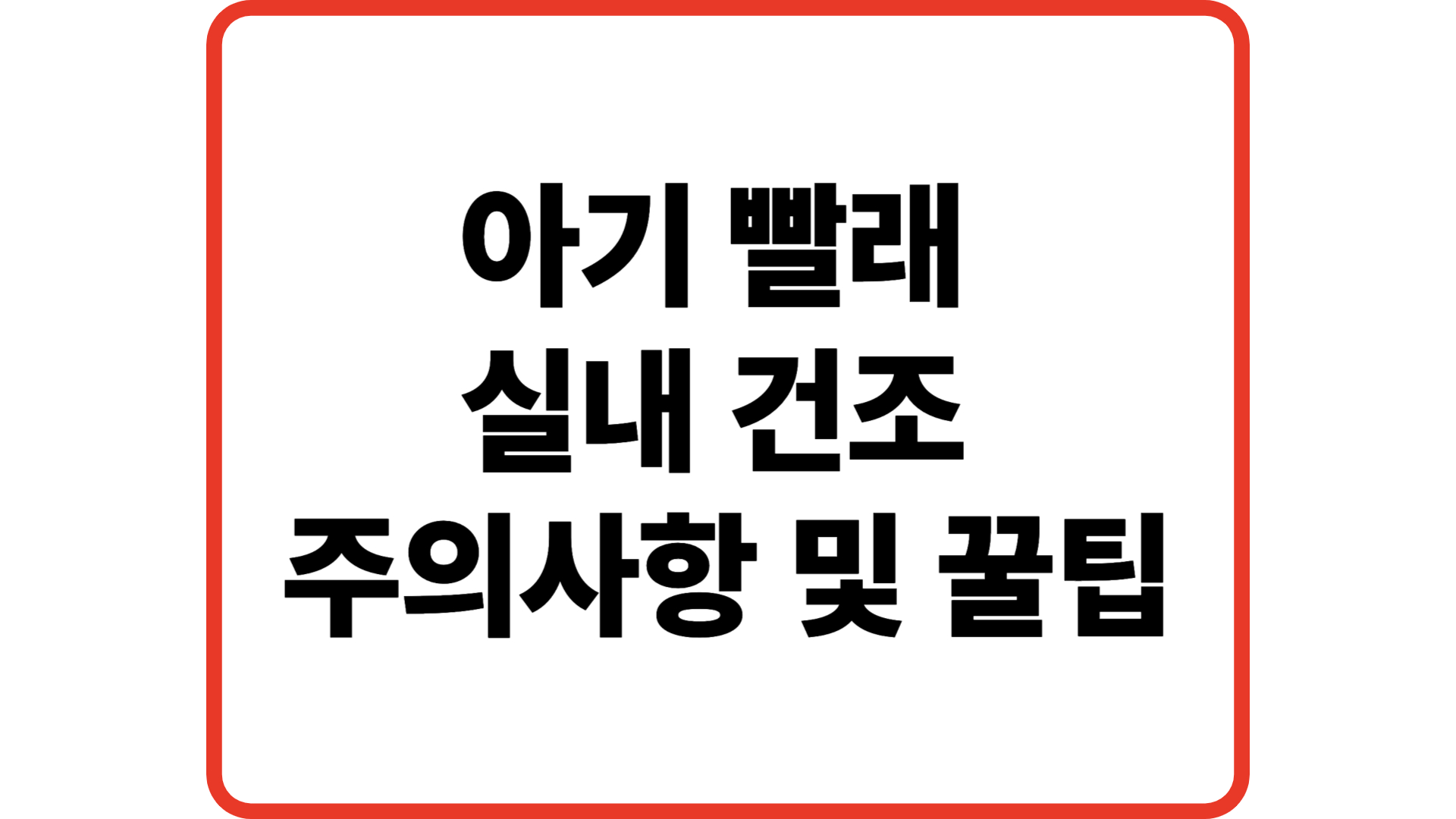 아기 빨래 실내 건조 주의사항 및 꿀팁