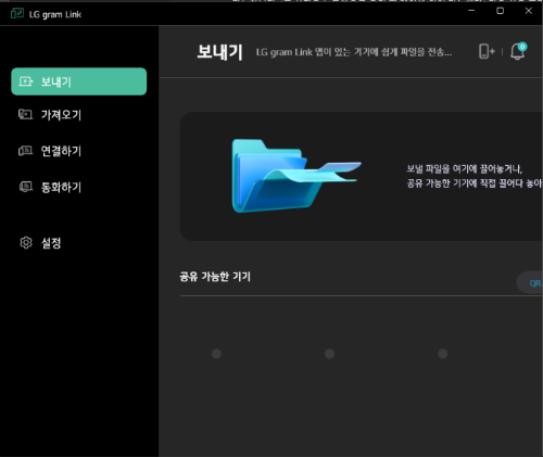 LG gram Link 보내기 화면