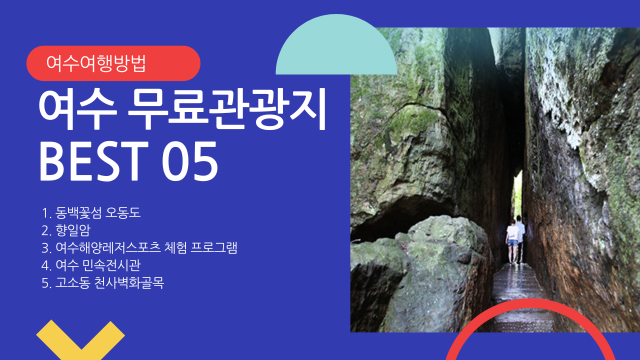 여수 무료관광지 BEST 05 가볼만한곳 모음 최고경치 향일암 해양레저스포츠 무료 체험 포함