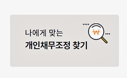 개인채무조정-찾기