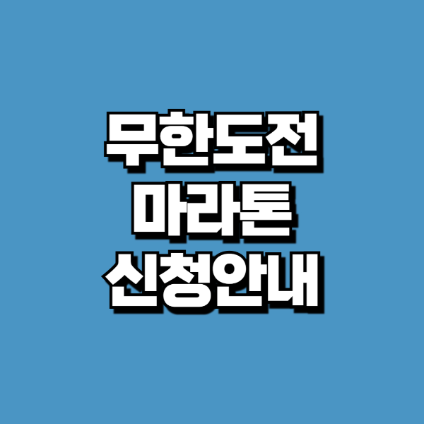 무한도전 마라톤