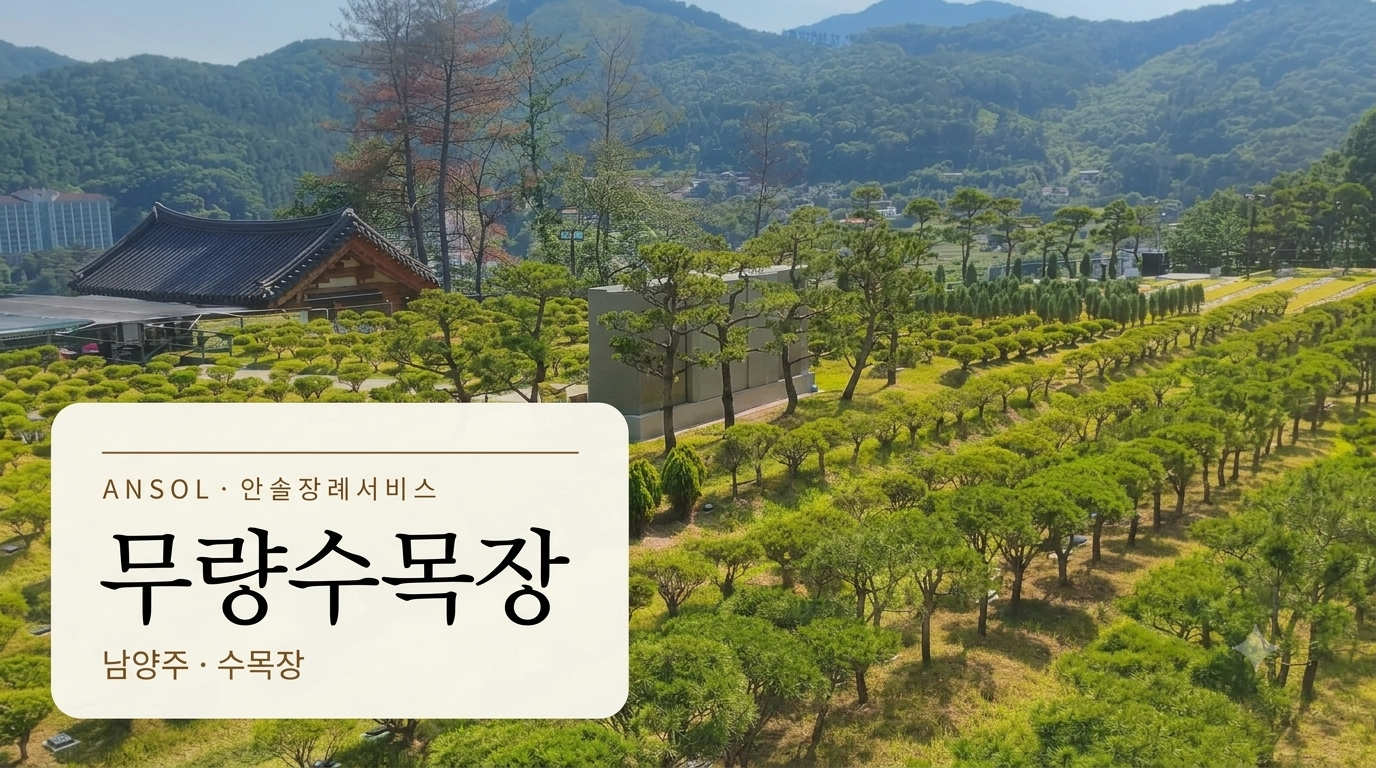 무량수목장 | 남양주 수목장(무량사 직영) 안내