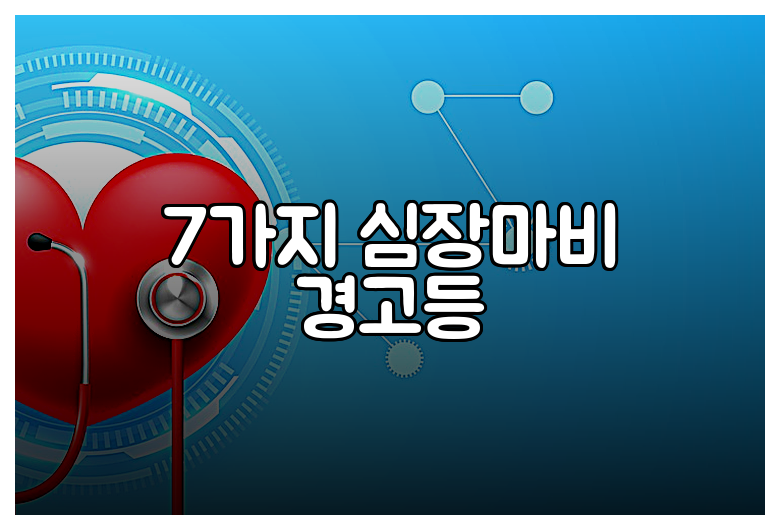 7가지 심장마비 경고등