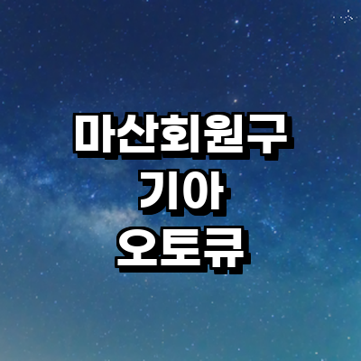 창원 마산회원구 기아 오토큐