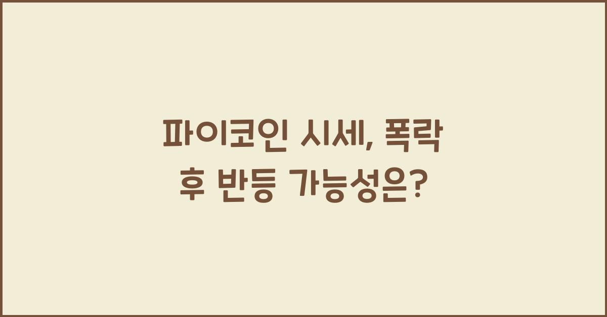 파이코인 시세