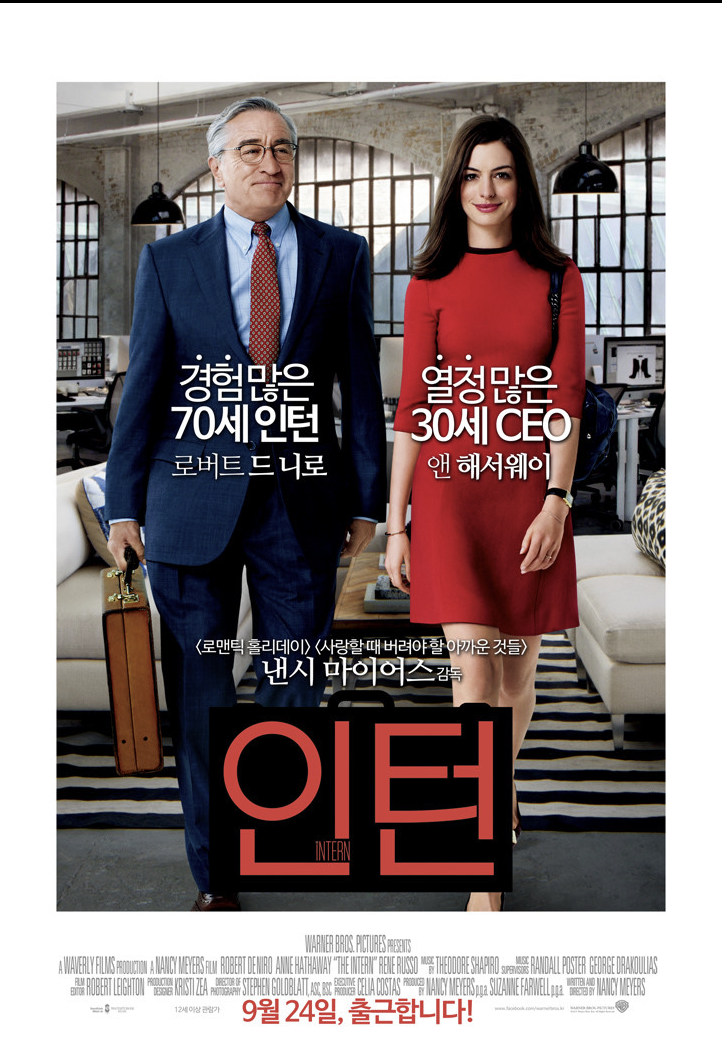 영화 인턴이 퇴직자에게 전하는 메시지에 대한 글입니다.