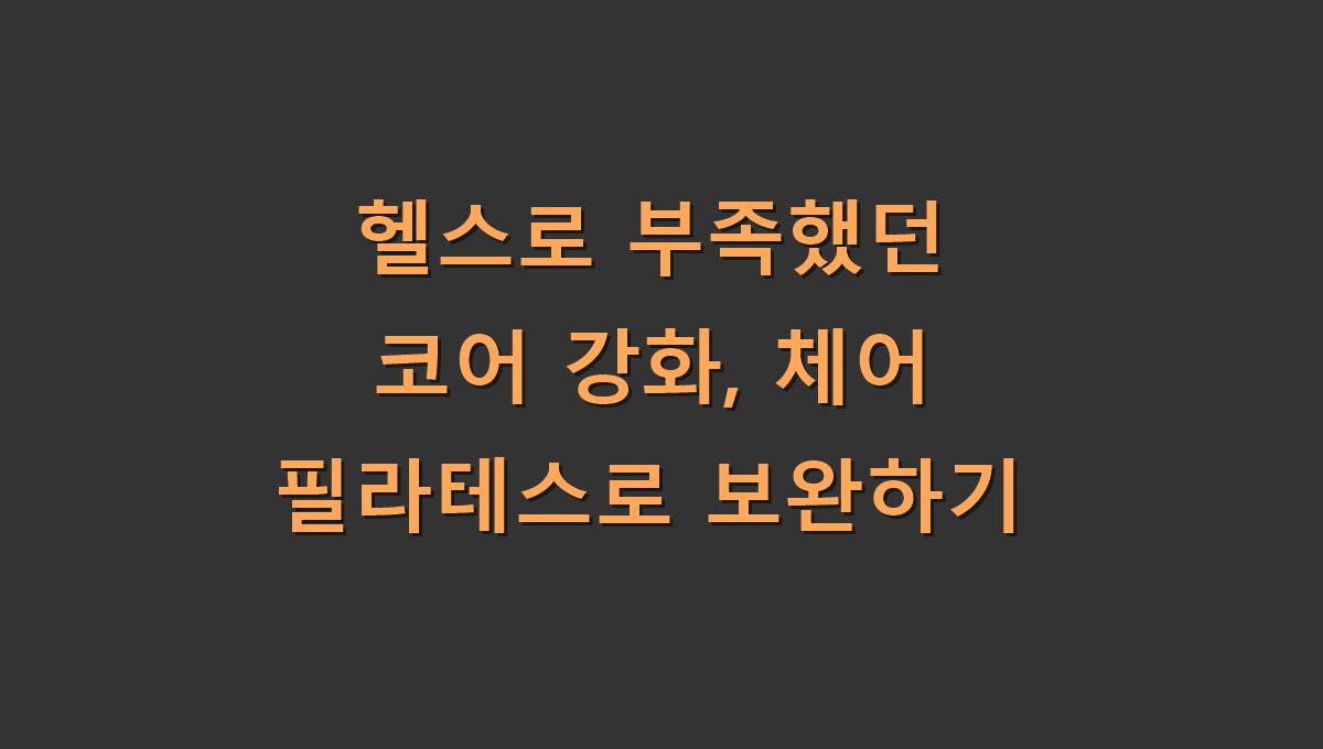 헬스로 부족했던 코어 강화, 체어 필라테스로 보완하기