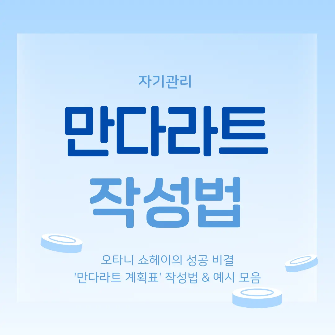 만다라트 계획표 작성법