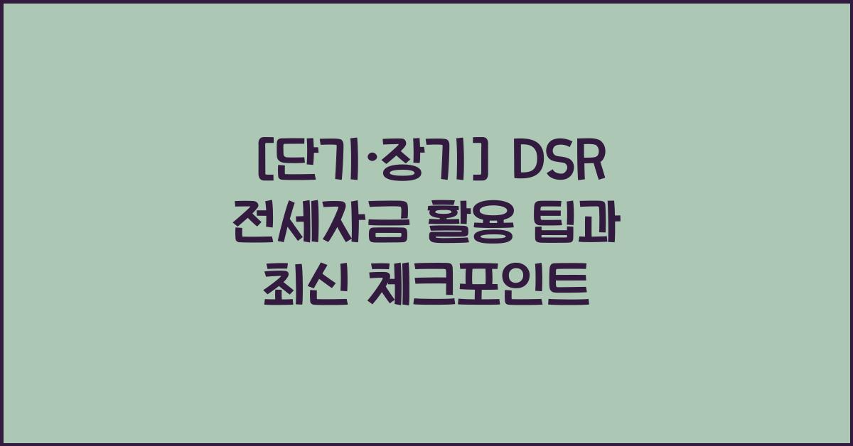 dsr 전세자금