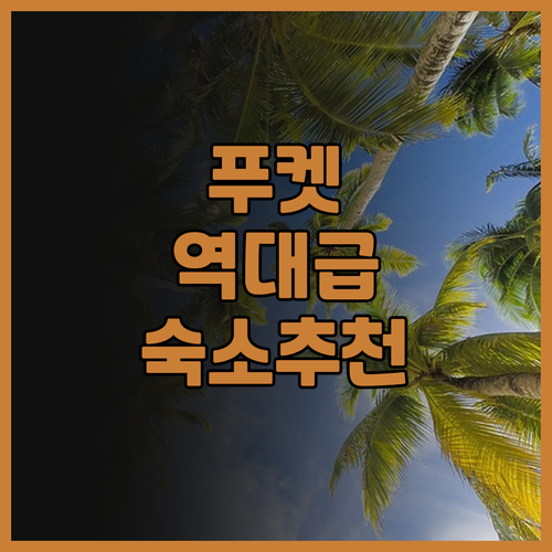 윈덤 그랜드 나이한 비치 푸켓 후기 ..