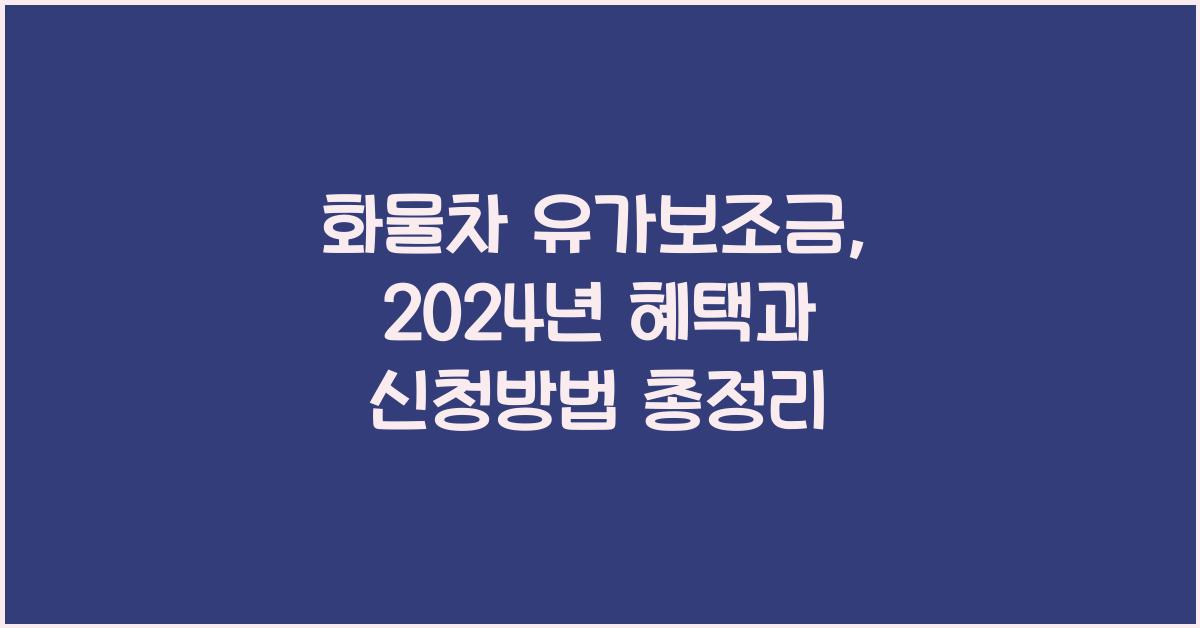 화물차 유가보조금