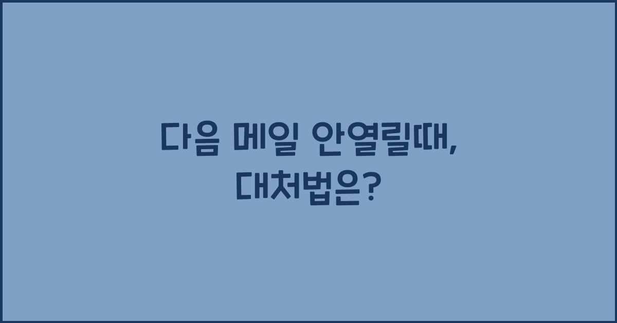 다음 메일 안열릴때