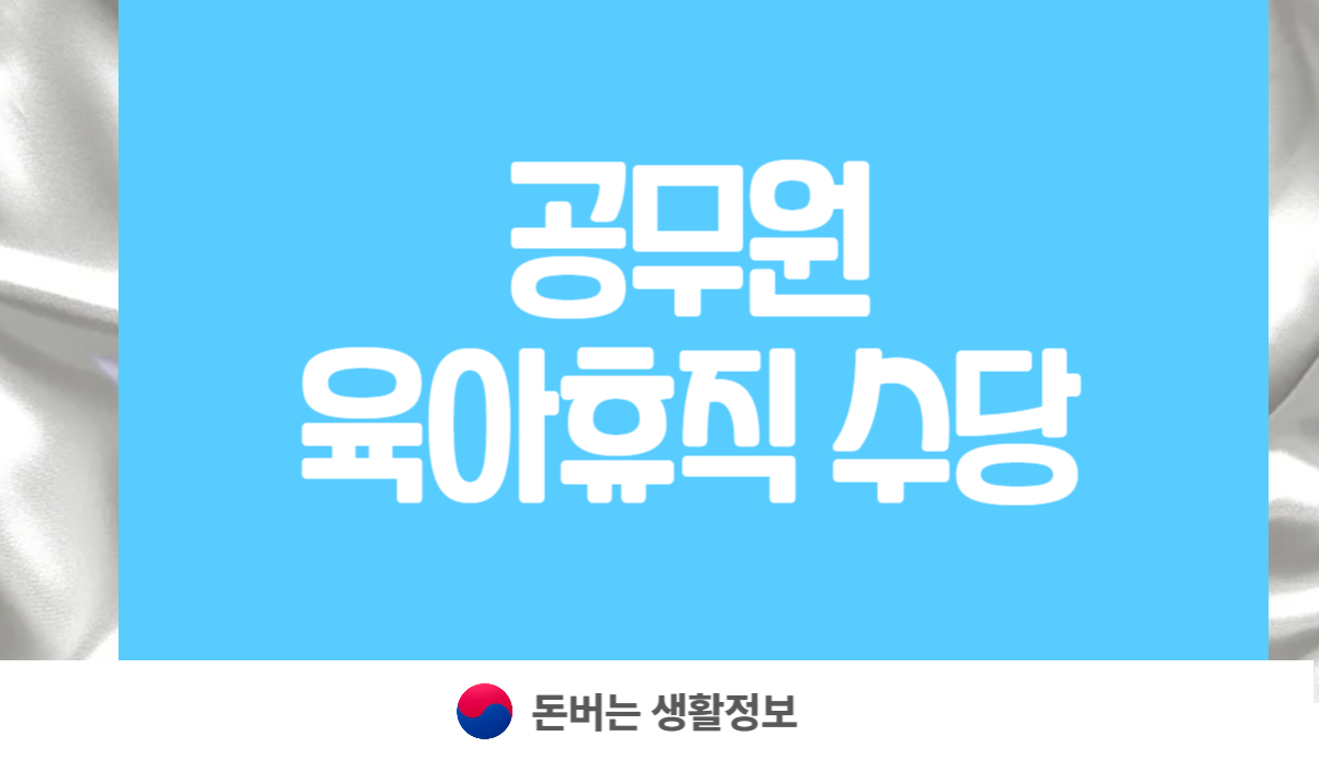 공무원 육아휴직 수당