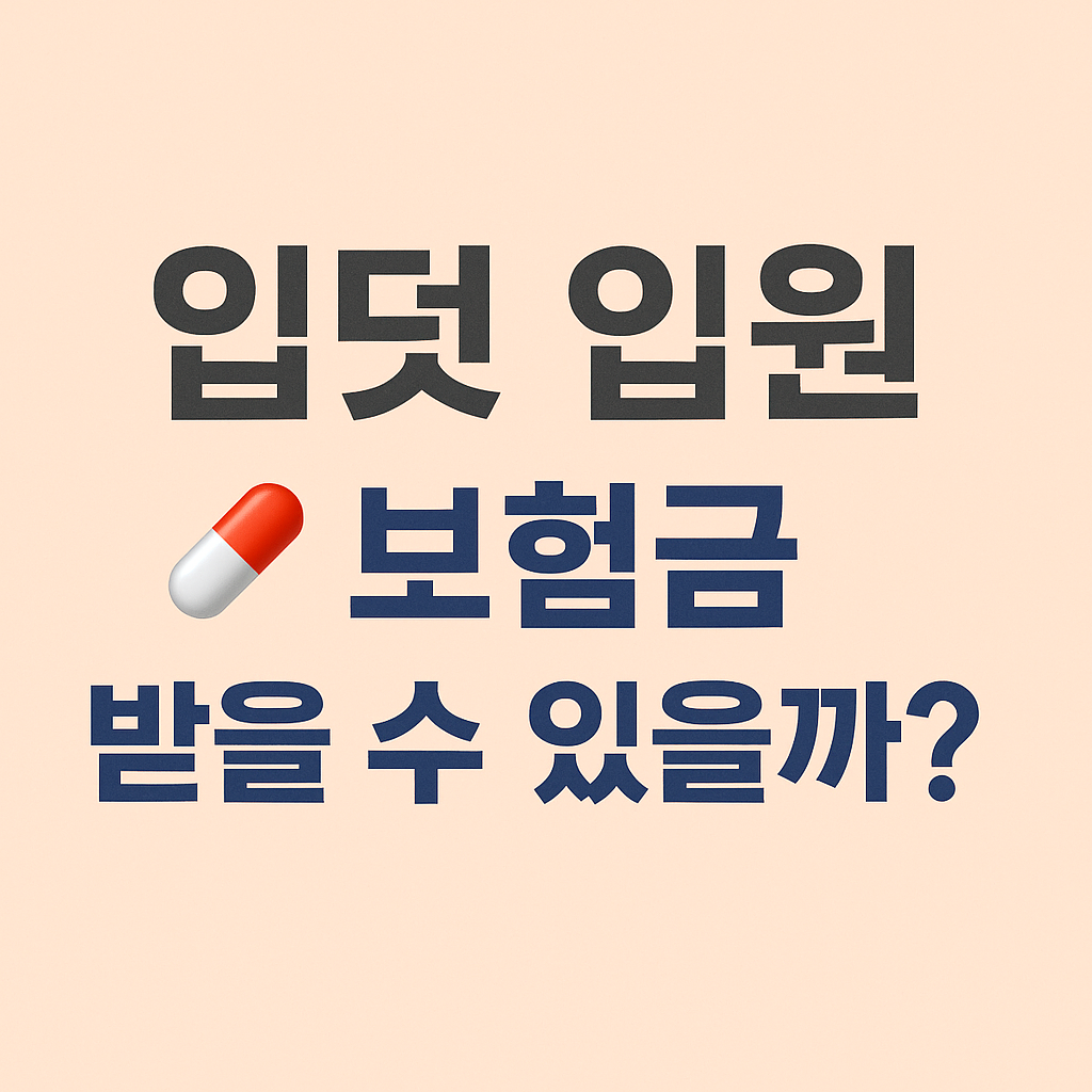 입덧 심해 입원했을 때 보험금 받을 수 있는지 🤰