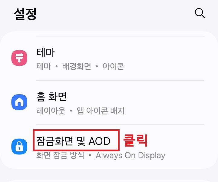 잠금화면 및 AOD 메뉴를 클릭함