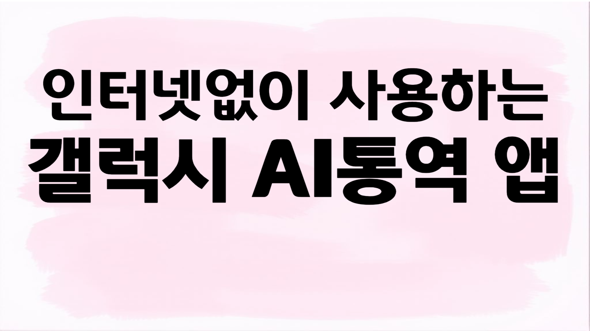 갤럭시폰에 기본으로 들어 있는 AI 통역 앱 사용법 (인터넷 없이도 가능!)