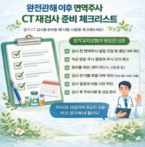 완전관해 이후 면역주사 실전 가이드