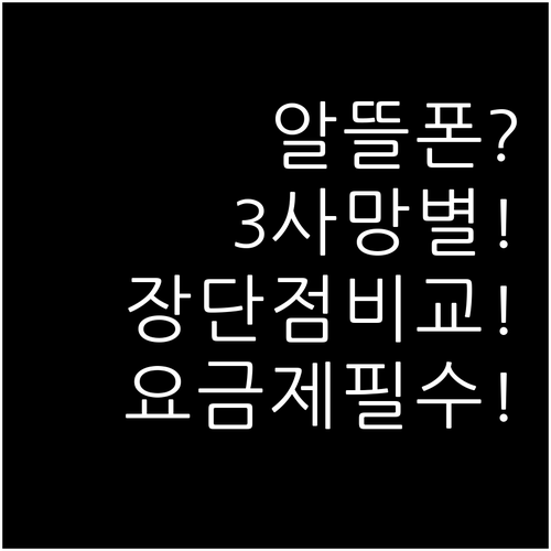 KT SKT LG 알뜰폰 망별 장단점..