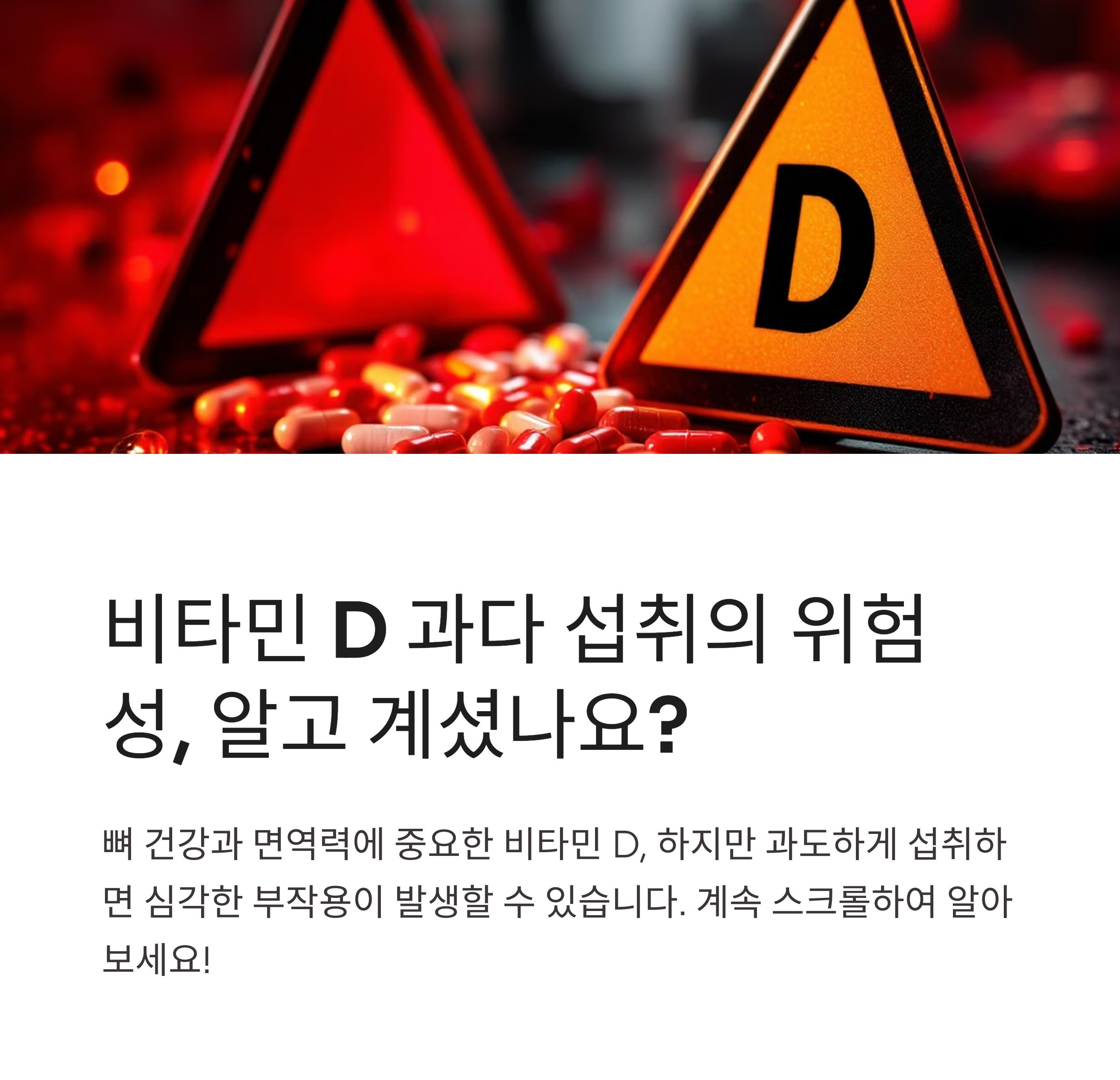비타민D 과다 섭취의 위험성 알고계셨나요? 블로그 썸네일