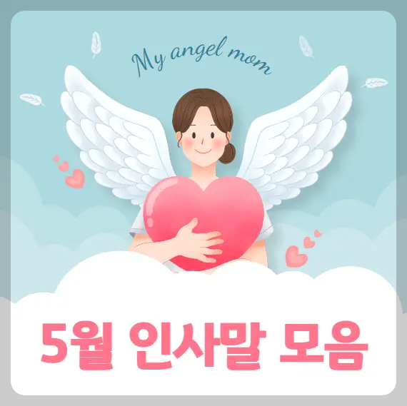 5월 인사말 모음