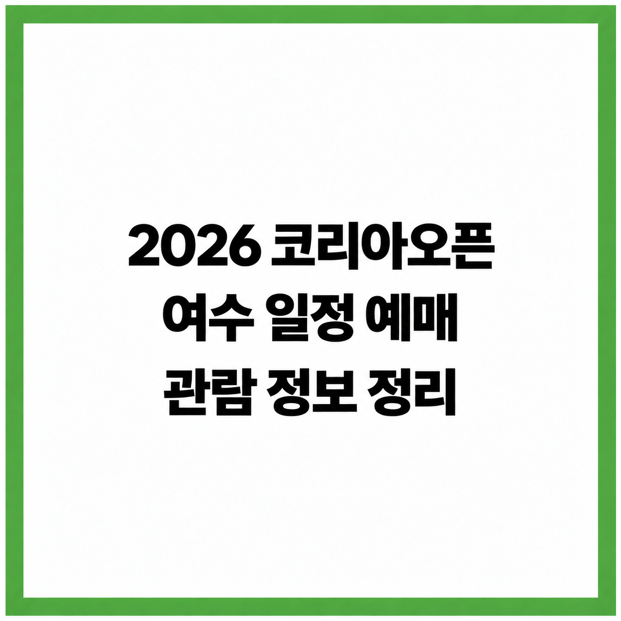 2026 여수 코리아오픈 일정 예매 관람 정보 정리