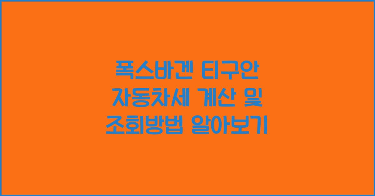 폭스바겐 티구안 자동차세 계산, 조회방법
