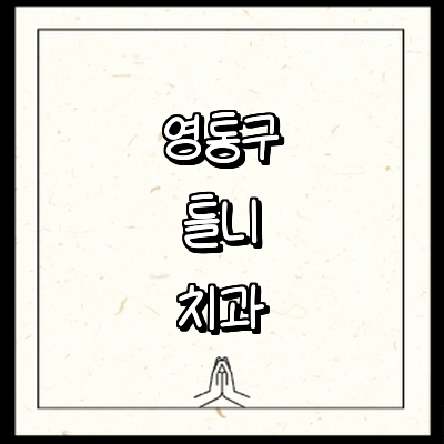 수원 영통구 틀니 병원