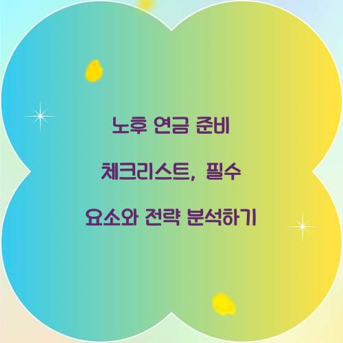 노후 연금 준비 체크리스트