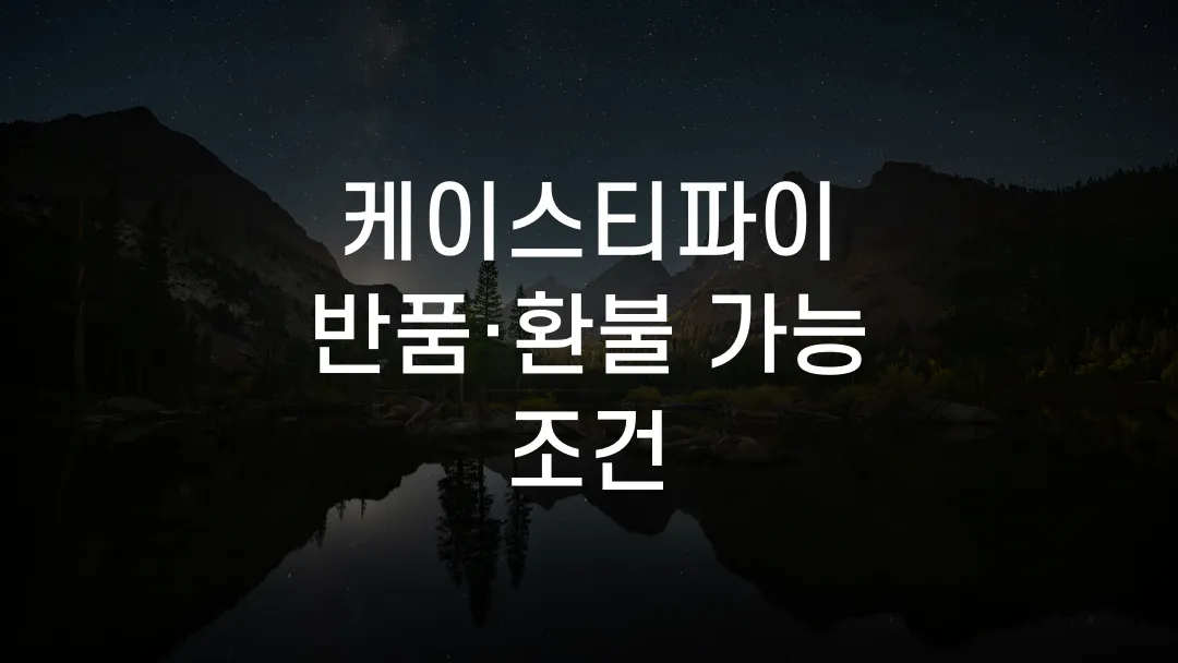 케이스티파이 반품·환불 가능 조건