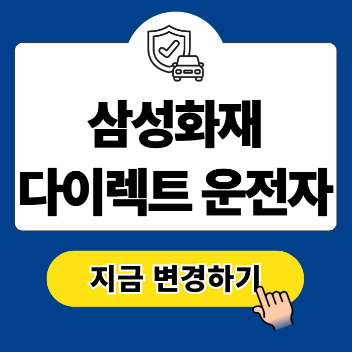 삼성화재 다이렉트 자동차보험 운전자 범위 변경 방법