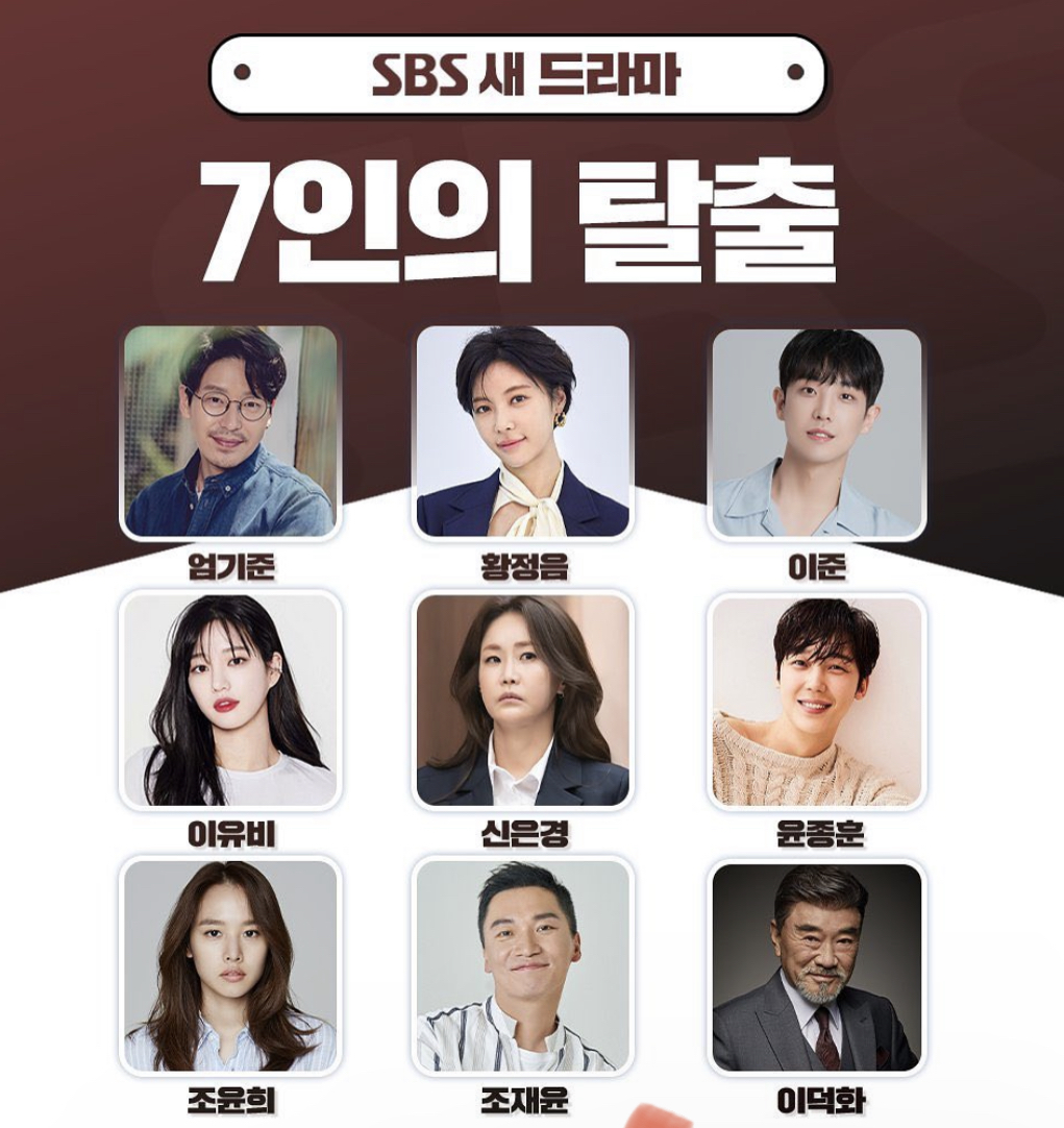 7인의 탈출 출연진