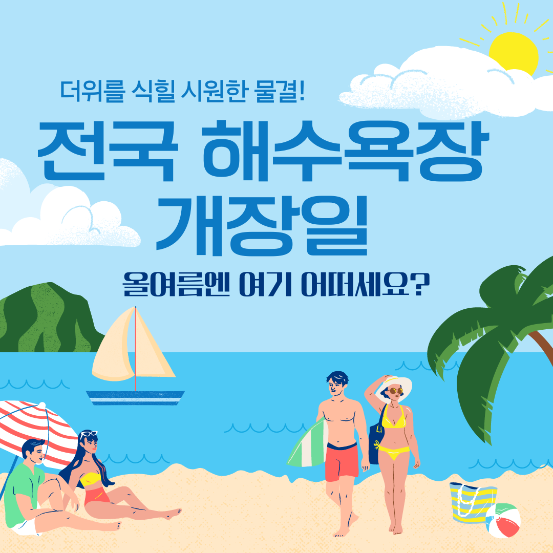 더위를 식힐 시원한 물결! 2024년 전국 해수욕장 개장일 안내