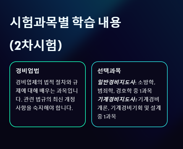 경비지도사 2차시험 학습내용