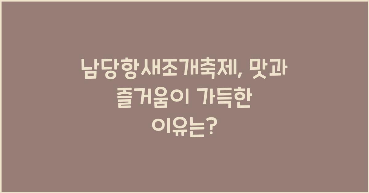 남당항새조개축제