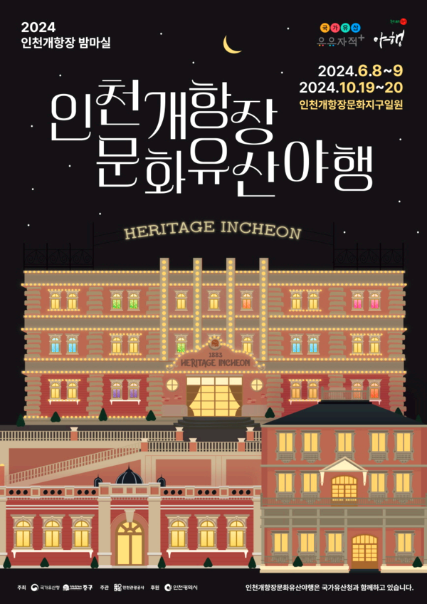 인천개항장 문화유산 야행