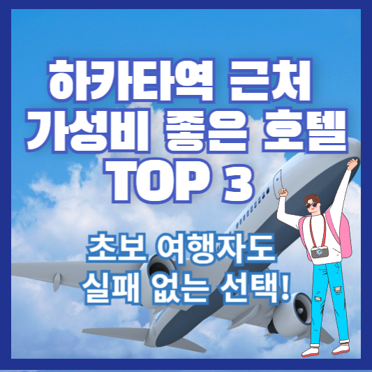하카타역 근처 가성비 좋은 호텔 TOP 53– 초보 여행자도 실패 없는 선택!