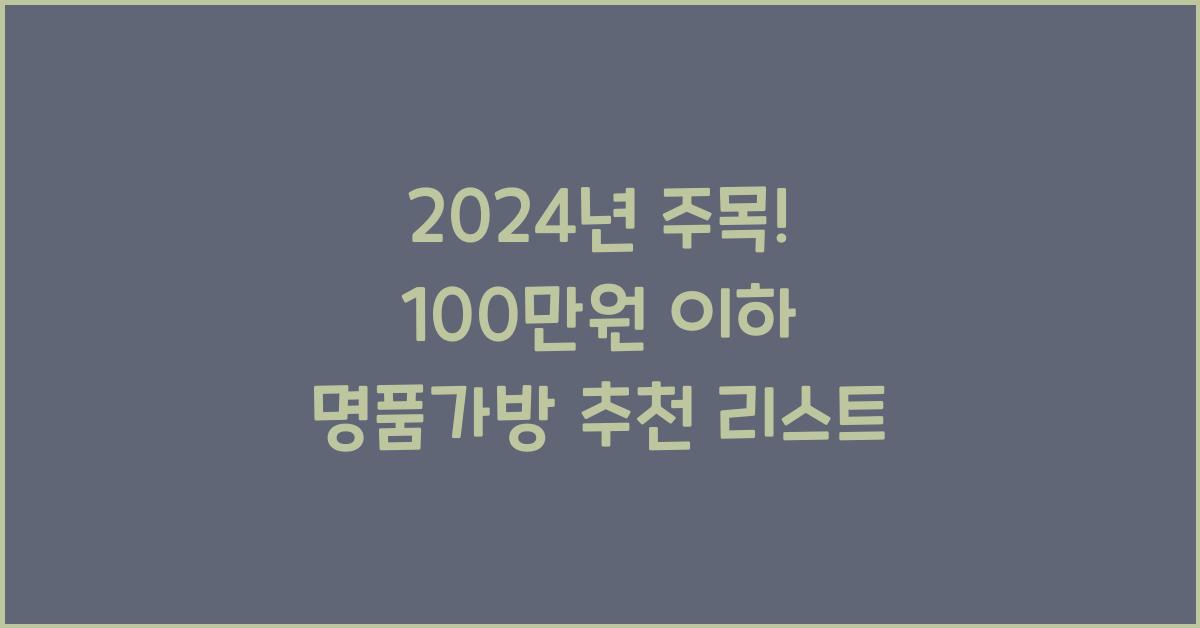 100만원 이하 명품가방