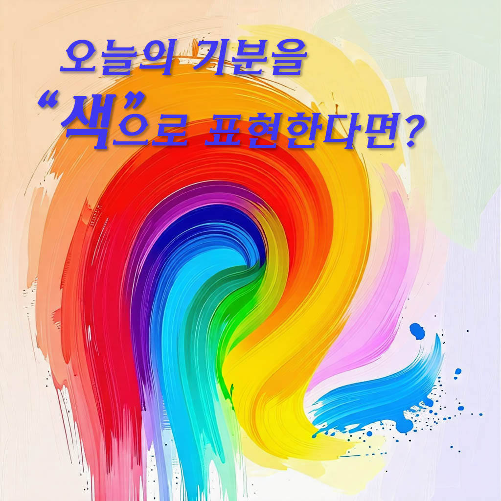 오늘의 기분