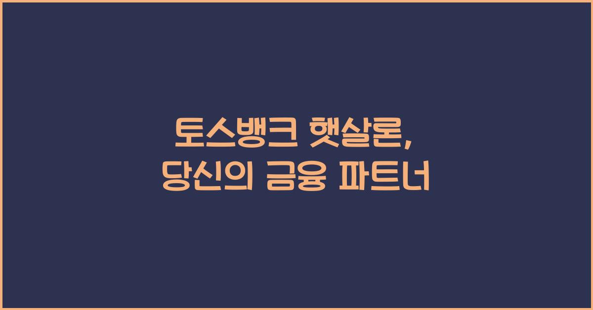 토스뱅크 햇살론