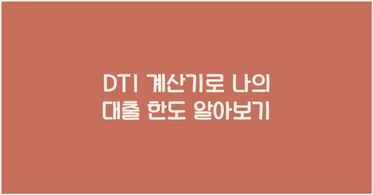 DTI 계산기