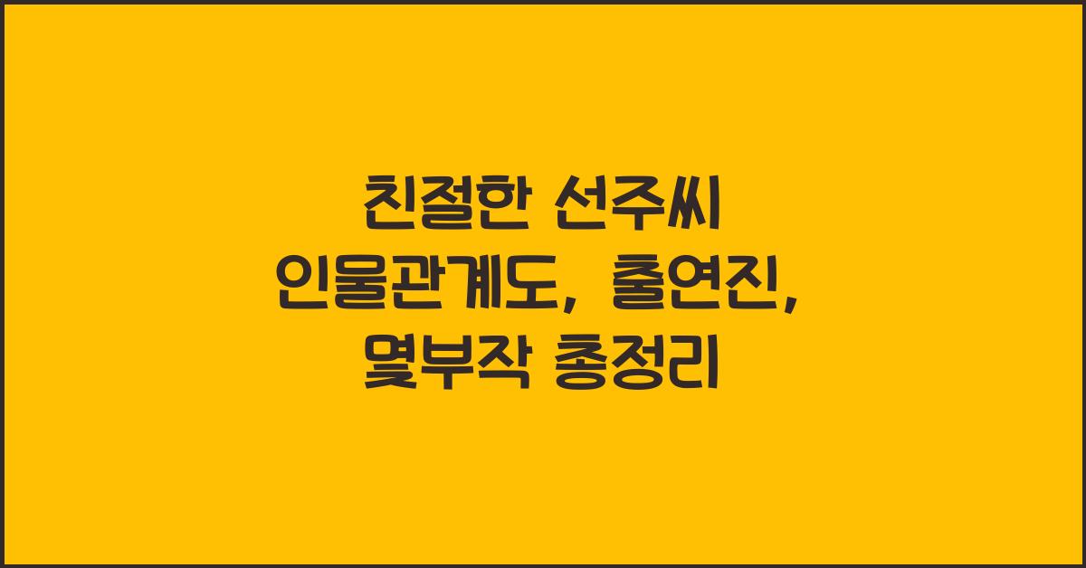 친절한 선주씨 인물관계도, 출연진, 몇부작