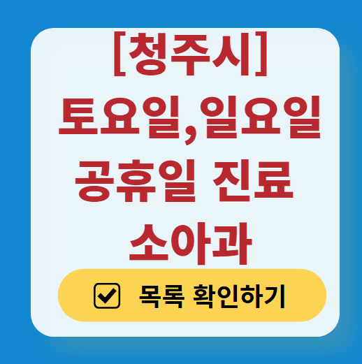 청주시 일요일 진료 소아과 추천 목록 ❘ 토요일 주말 공휴일 야간 문 여는 소아청소년과