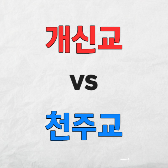 개신교와천주교의차이