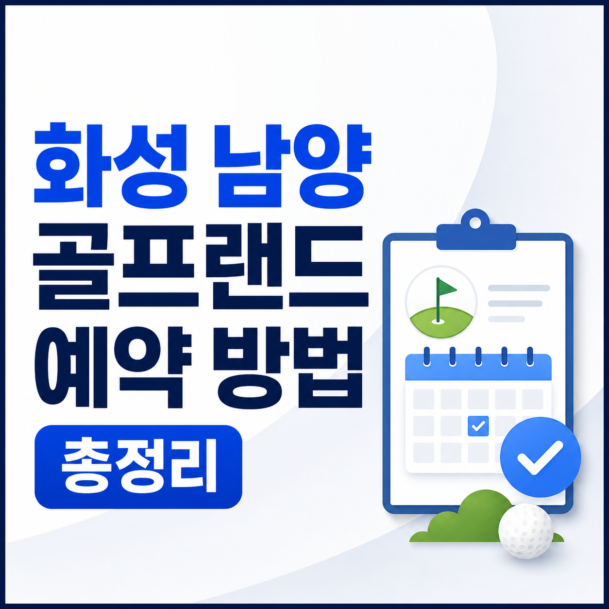 화성 남양 골프랜드 예약 방법 총정리