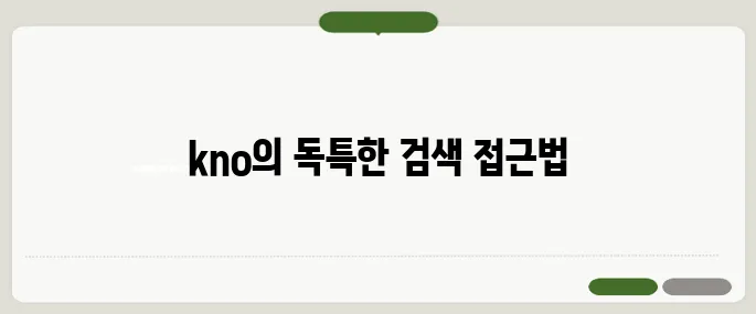 kno 검색포털 이용법과 특징