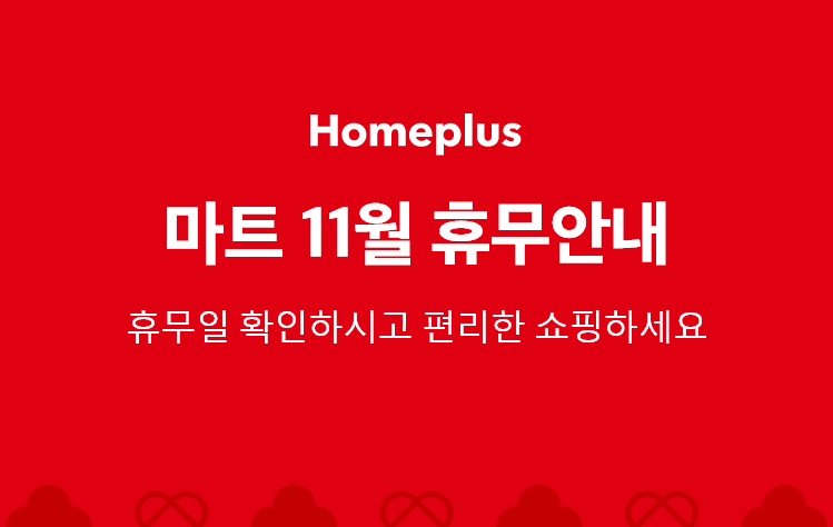 홈플러스-11월-휴무일-썸네일